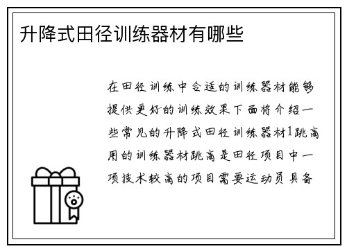 升降式田径训练器材有哪些