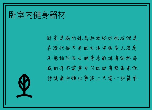 卧室内健身器材