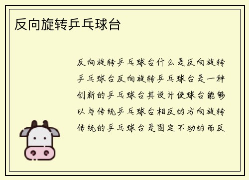 反向旋转乒乓球台