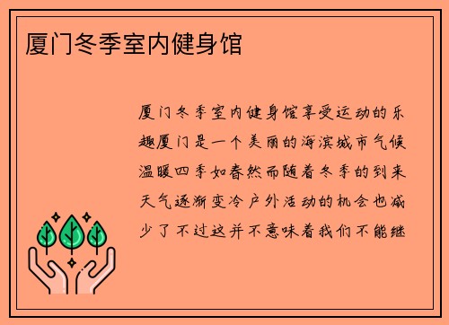 厦门冬季室内健身馆