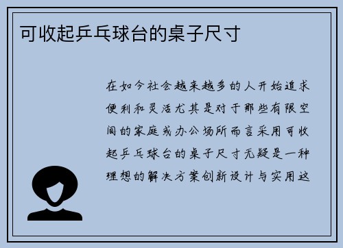可收起乒乓球台的桌子尺寸