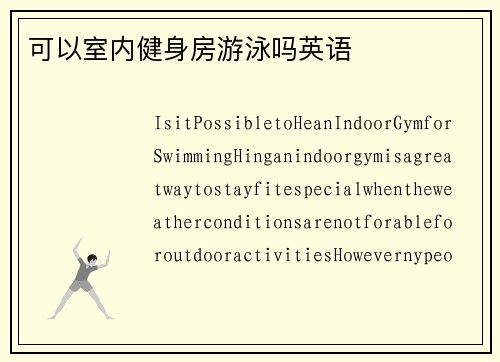可以室内健身房游泳吗英语