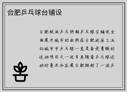 合肥乒乓球台铺设