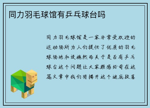 同力羽毛球馆有乒乓球台吗