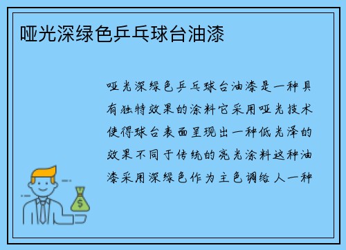 哑光深绿色乒乓球台油漆