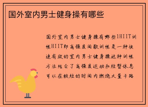 国外室内男士健身操有哪些