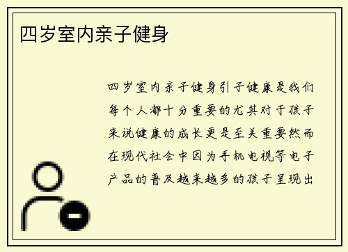 四岁室内亲子健身