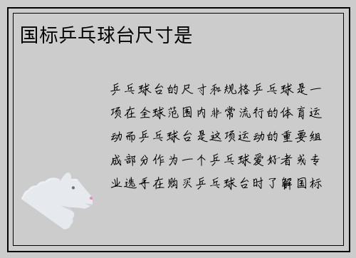 国标乒乓球台尺寸是