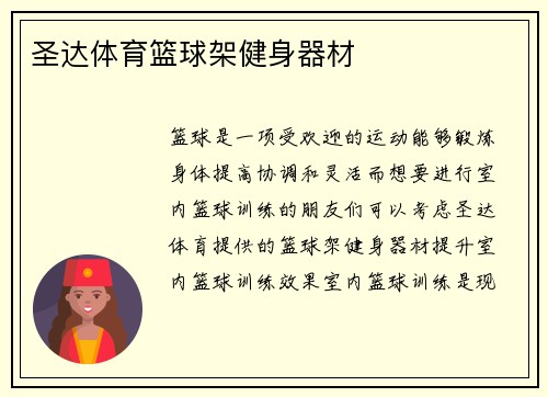 圣达体育篮球架健身器材