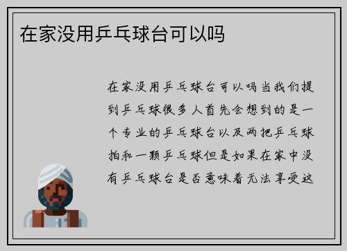 在家没用乒乓球台可以吗