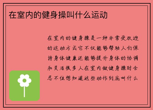 在室内的健身操叫什么运动