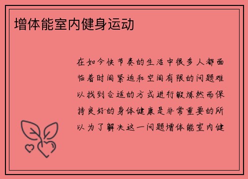 增体能室内健身运动