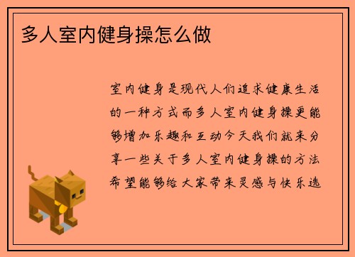多人室内健身操怎么做