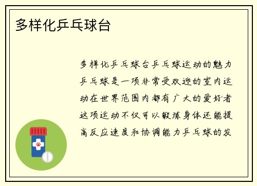 多样化乒乓球台