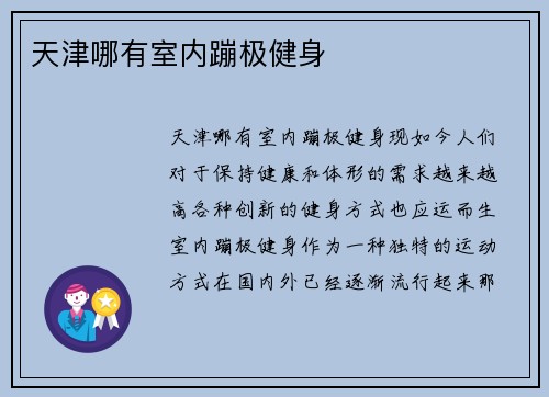 天津哪有室内蹦极健身