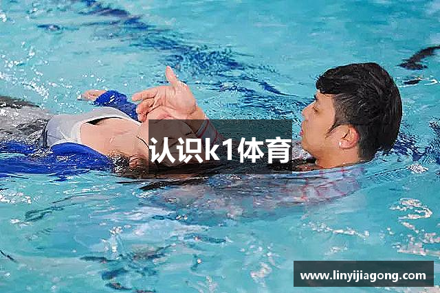 认识k1体育